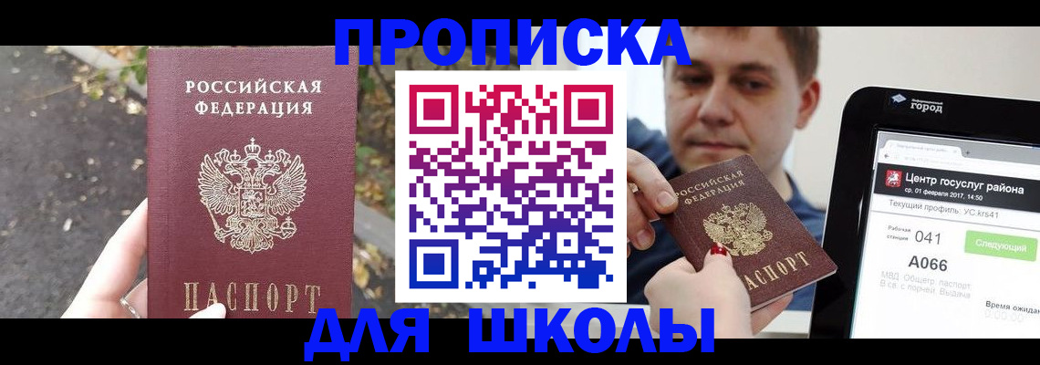 прописка для школы в Елизово