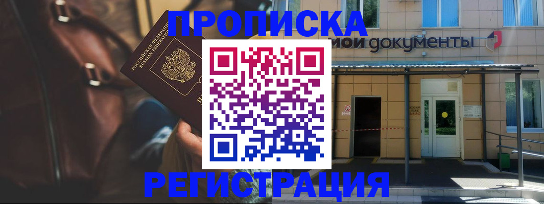 прописка законно в Елизово